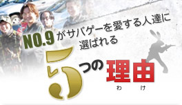 NO.9がサバゲーを愛する人達に選ばれる5つの理由