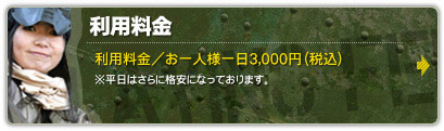サバイバルゲームNO9から利用料金
