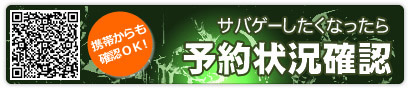 サバイバルゲームNO9からサバゲーしたくなったら予約確認