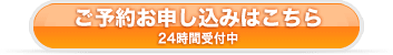 ご予約お申し込みはこちら