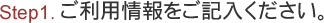 ご利用情報をご記入ください