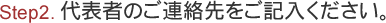 代表者のご連絡先をご記入ください
