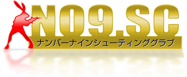 ナンバーナインシューティングクラブ
