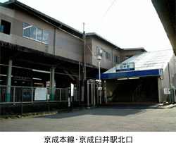 京成電鉄・京成臼井駅