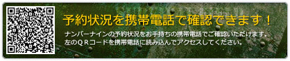 予約状況を携帯電話で確認できます