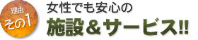 女性でも安心の施設＆サービス