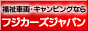 中古車販売専門店フジカーズジャパン