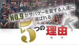 NO.9がサバゲーを愛する人達に選ばれる5つの理由