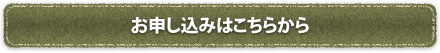 お申し込みはこちらから