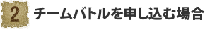 チームバトルを申し込む場合