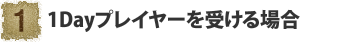 1Dayプレイヤーを受ける場合