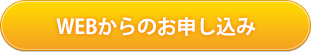 WEBからのお問合せはこちら