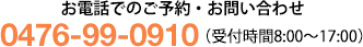 お電話でのお問合せ