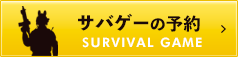 サバゲーの予約はこちら