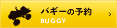 バギーの予約はこちら