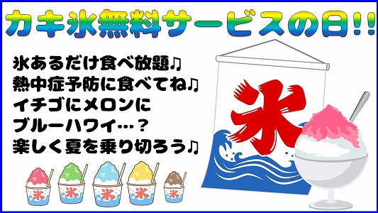 カキ氷無料