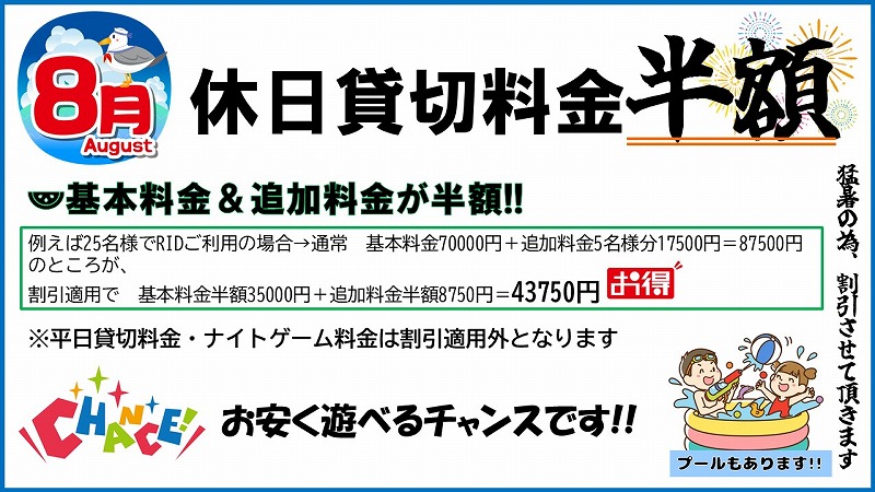 8月割引