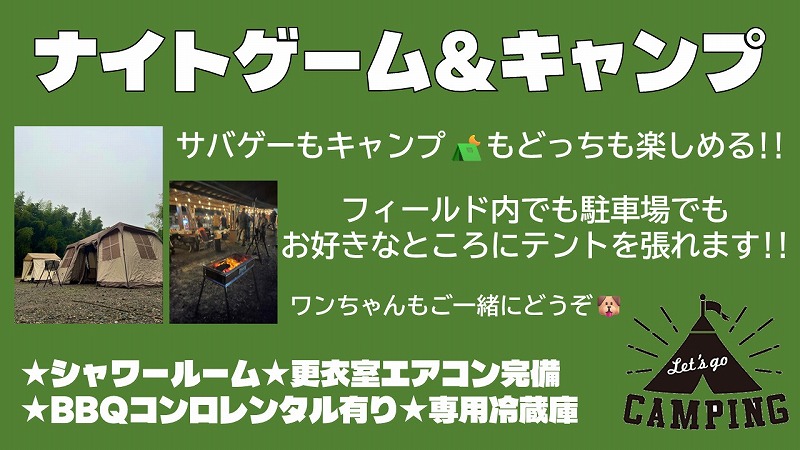 キャンプ＆ナイト
