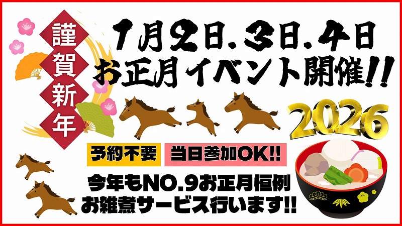 2026お正月